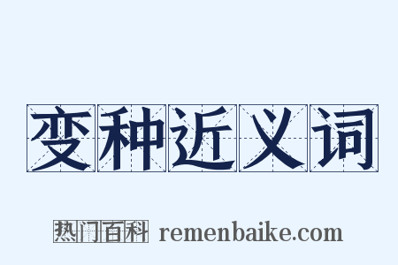 变种近义词是什么意思的图片